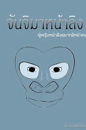 ปกนิยาย จันจิมาหน้าลิง