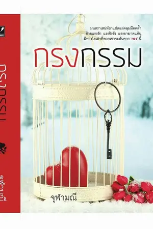 ปกนิยาย กรงกรรม จุฬามณี ว่าที่ละครช่อง 3