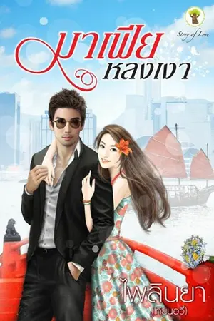 ปกนิยาย มาเฟียหลงเงา