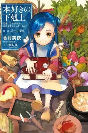 ปกนิยาย Honzuki no Gekokujou (หนอนหนังสือยึดอำนาจ)