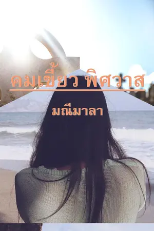 ปกนิยาย คมเขี้ยว พิศวาส (นิยายรักแฟนตาซี สำหรับผู้ใหญ่)