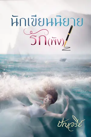 ปกนิยาย นักเขียนนิยายรัก(พัง)