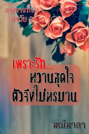 ปกนิยาย เพราะรักหวานสุดใจ... ตัวจึงไม่ทรมาน