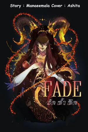 ปกนิยาย Fade รัก ล้ำ ลึก