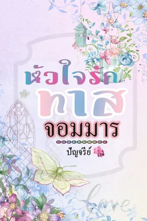 ปกนิยาย หัวใจรัก ทาสจอมมาร