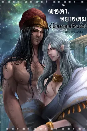 ปกนิยาย พ่อค้าอย่างผม จะไม่ยอมตายอีกแล้ว!