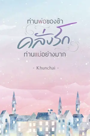 ปกนิยาย ท่านพ่อของข้า คลั่งรักท่านแม่อย่างมาก