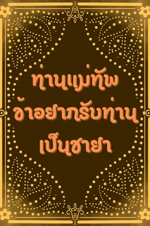 ปกนิยาย ท่านแม่ทัพ ข้าอยากรับท่านเป็นชายา