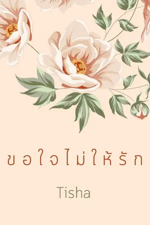 ปกนิยาย ขอใจไม่ให้รัก