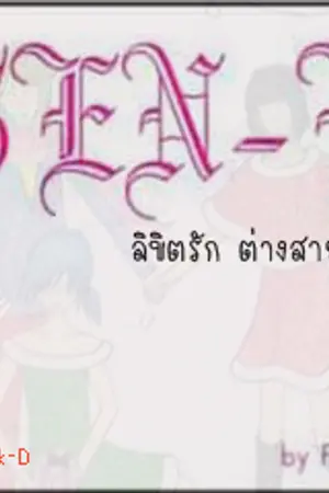 ปกนิยาย Gen-Y ลิขิตรักต่างสายพันธุ์