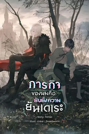 ปกนิยาย ภารกิจผมคือยับยั้งความยันเดเระ