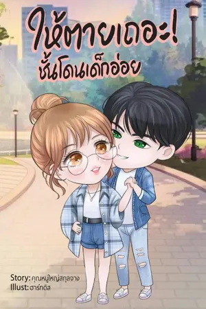 ปกนิยาย ให้ตายเถอะ ฉันโดนเด็กอ่อย