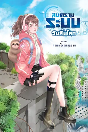 ปกนิยาย สงครามระบบวันสิ้นโลก (มี Ebook)