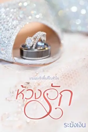 ปกนิยาย ห้วงรัก (ระฆังเงิน)