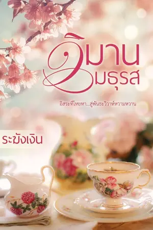 ปกนิยาย วิมานมธุรส รีอัพ