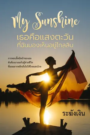 ปกนิยาย มี E-BOOK [My Sunshine] เธอคือแสงตะวันที่ฉันมองเห็นอยู่ไกลลิบ