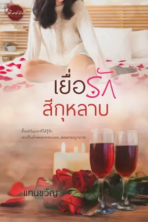 ปกนิยาย เยื่อรักสีกุหลาบ