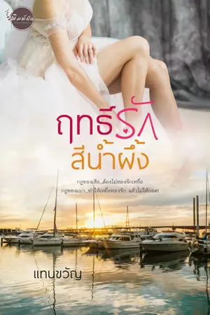 ปกนิยาย ฤทธิ์รักสีน้ำผึ้ง