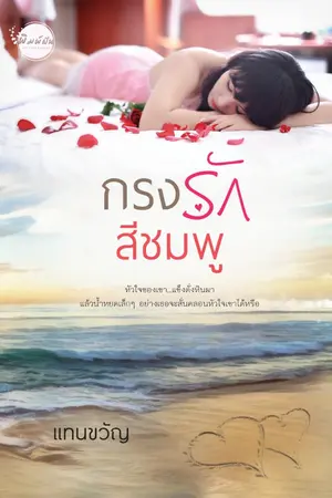 ปกนิยาย กรงรักสีชมพู (คุณใหญ่ & น้ำค้าง)