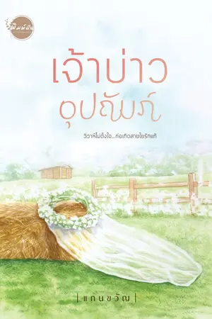 ปกนิยาย เจ้าบ่าวอุปถัมภ์