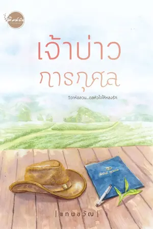 ปกนิยาย เจ้าบ่าวการกุศล