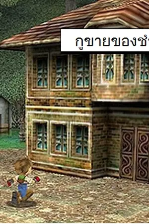 ปกนิยาย ร้านมินิมาร์ทต่างโลก
