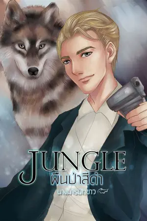 ปกนิยาย Jungle : ผืนป่าสีดำ (yaoi)