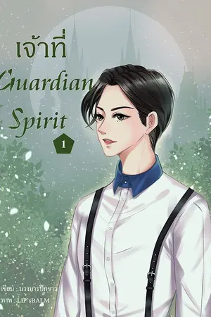 ปกนิยาย เจ้าที่ : Guardian Spirit