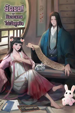 ปกนิยาย บัดซบ!บิดาข้ามภพไปเป็นฮูหยิน จบ