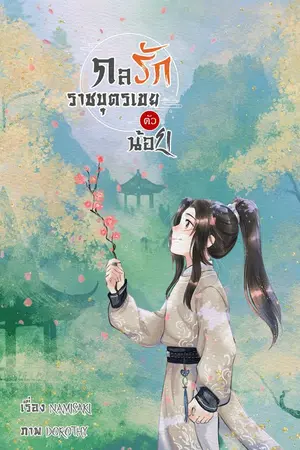 ปกนิยาย กลรักราชบุตรเขยตัวน้อย(วายจีนโบราณ)