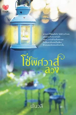 ปกนิยาย วังวนหัวใจ เปลี่ยนเป็น โซ่พิศวาสลวง