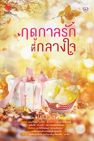 ปกนิยาย ฤดูกาลรักที่กลางใจ ตอน คิมหันต์กับปัญชิกา