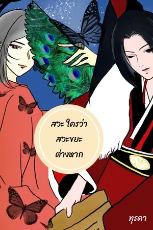 ปกนิยาย สวะ ใครว่าสวะขยะต่างหาก