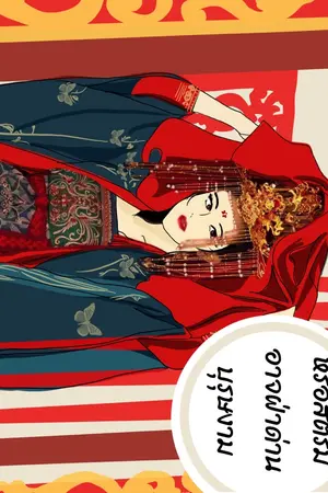 ปกนิยาย หรือสตรีมิอาจฝ่าด่านบุรุษงาม