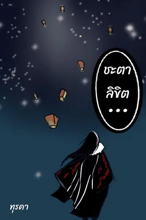 ปกนิยาย ชะตา ลิขิต