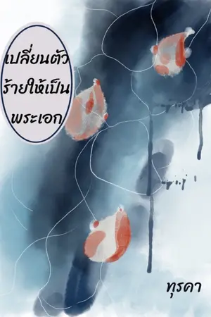 ปกนิยาย เปลี่ยนตัวร้ายให้เป็นพระเอก