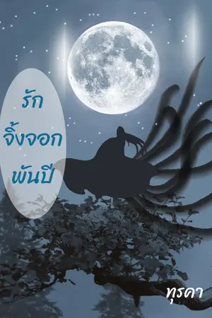ปกนิยาย รัก จิ้งจอกพันปี