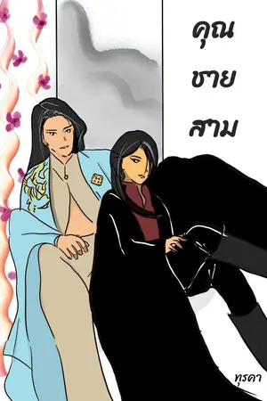 ปกนิยาย คุณชายสาม