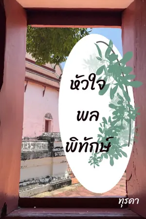 ปกนิยาย หัวใจพลพิทักษ์