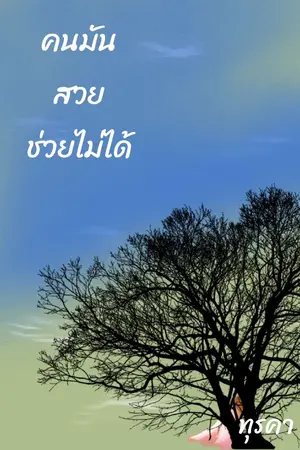 ปกนิยาย คนมันสวย ช่วยไม่ได้