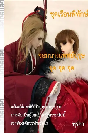 ปกนิยาย จอมนางแพทย์บุรุษ จุด จุด จุด
