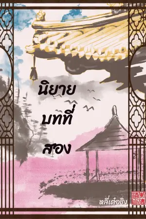 ปกนิยาย นิยายบทที่สอง