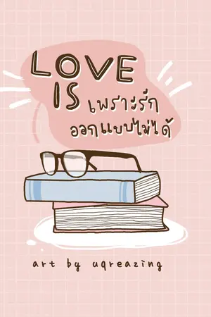 ปกนิยาย Love is..เพราะรักออกแบบไม่ได้ [ Krislay , Markbam :EXO,GOT7]