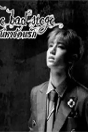 ปกนิยาย The bad siege เสน่หาซ่อนรัก { MarkBam - JackJae : GOT7 }