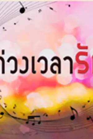 ปกนิยาย ท่วงเวลารัก (ชุดกาลรักหนึ่ง #3)