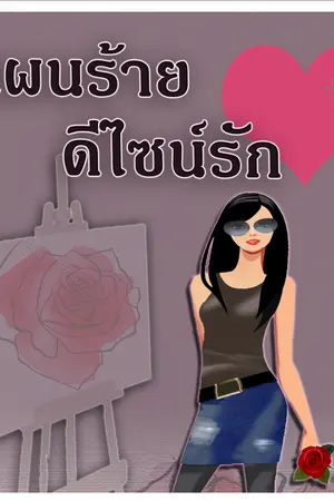 ปกนิยาย แผนร้าย ดีไซน์รัก (ซีรี่ส์ 4 สาว #4)