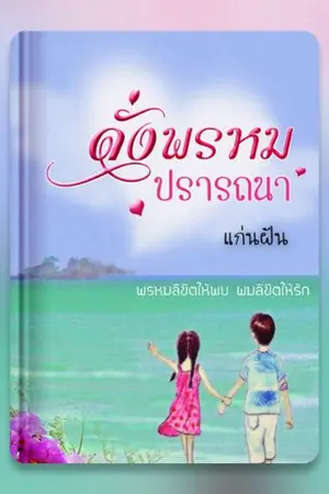 ปกนิยาย ดั่งพรหมปรารถนา (พ่วงท้ายซีรีส์ 4 สาว)