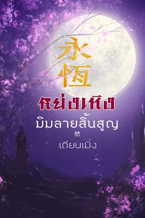 ปกนิยาย หย่งเหิง มิมลายสิ้นสูญ