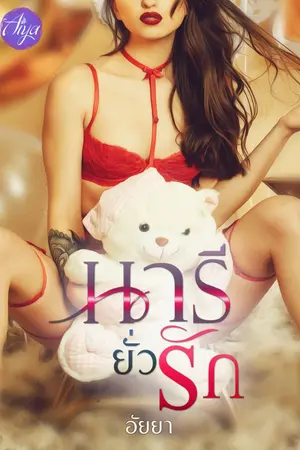 ปกนิยาย นารียั่วรัก