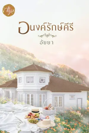 ปกนิยาย อนงค์รักษ์คีรี
